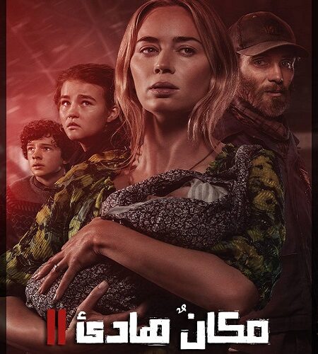 فيلم A Quiet Place Part 2 2020 مترجم