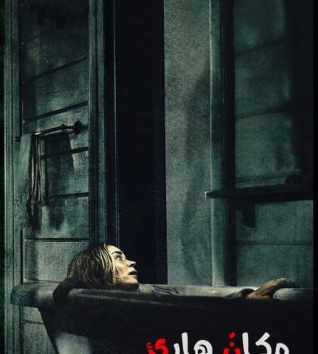 فيلم A Quiet Place 2018 مترجم