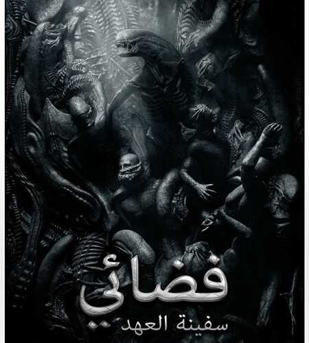 فيلم Alien Covenant 2017 مترجم