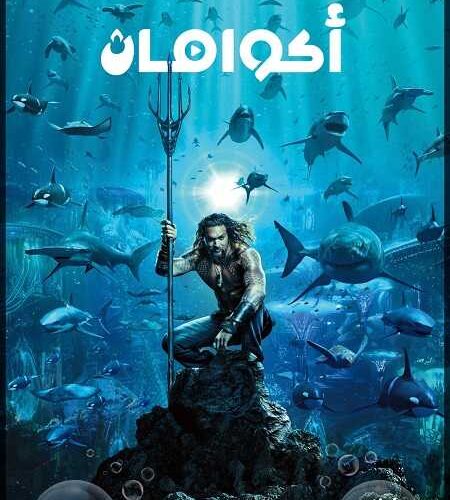 فيلم Aquaman 1 2018 مترجم