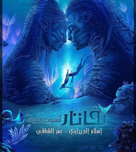 فيلم افاتار Avatar 2 2022 مترجم
