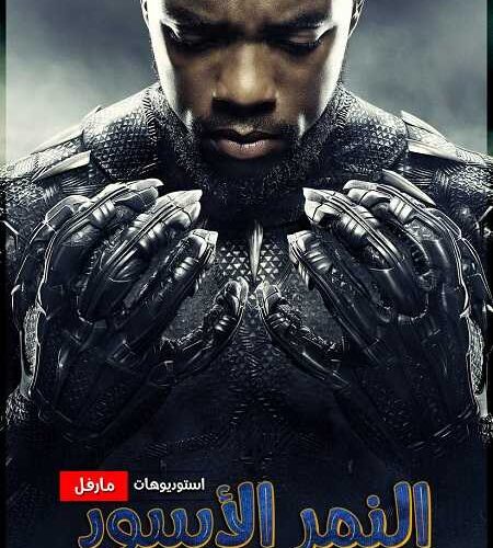 فيلم Black Panther 1 2018 مترجم