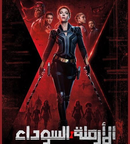 فيلم Black Widow 2021 مترجم