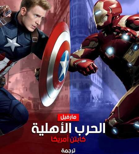فيلم Captain America 3 Civil War 2016 مترجم