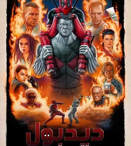 فيلم Deadpool 1 2016 مترجم