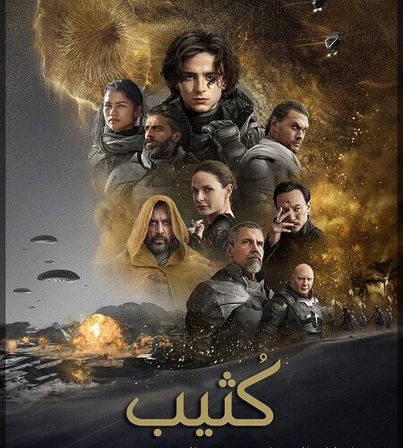 فيلم Dune Part 1 2021 مترجم