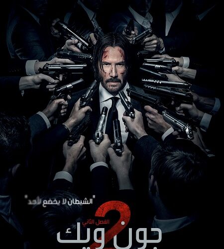 فيلم جون ويك John Wick 2 2017 مترجم