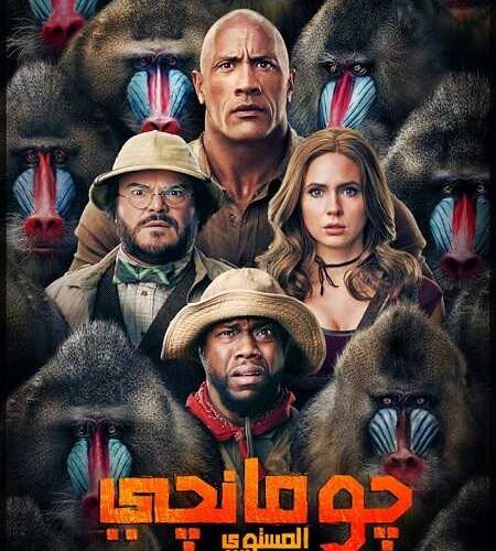 فيلم Jumanji The Next Level 2019 مترجم