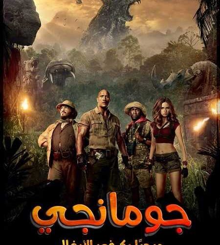 فيلم Jumanji Welcome to the Jungle 2017 مترجم