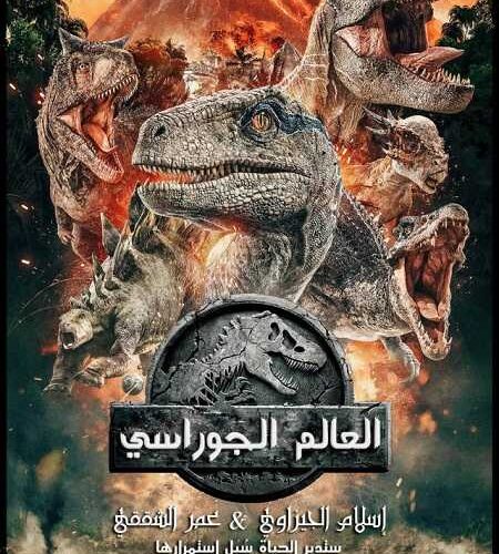 فيلم Jurassic World 2 2018 مترجم
