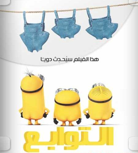 فيلم Minions 1 2015 مترجم