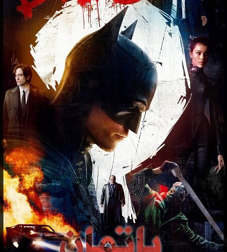فيلم The Batman 2022 مترجم