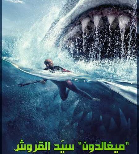 فيلم The Meg 2018 مترجم