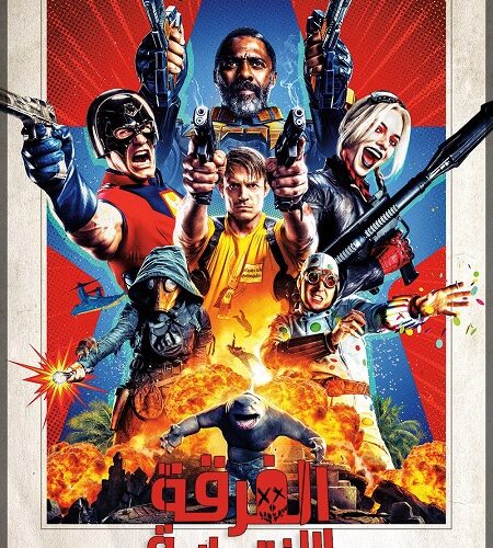 فيلم The Suicide Squad 2021 مترجم