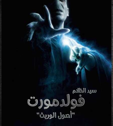 فيلم Voldemort Origins of the Heir 2018 مترجم