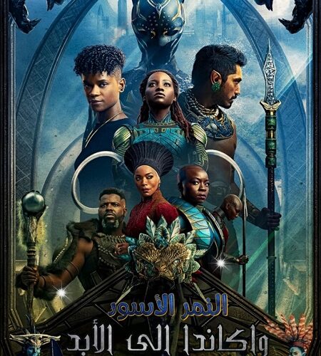 فيلم Black Panther 2 Wakanda Forever 2022 مترجم