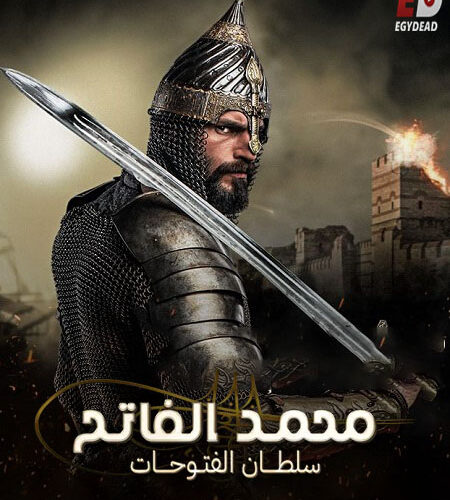 مسلسل السلطان محمد الفاتح الحلقة 1 مترجمة