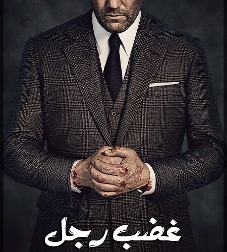 فيلم Wrath of Man 2021 مترجم